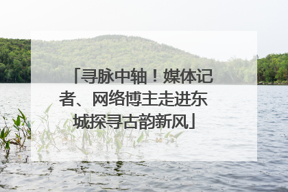 寻脉中轴！媒体记者、网络博主走进东城探寻古韵新风