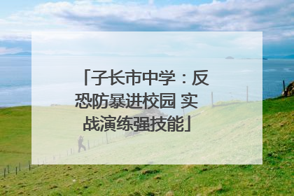 子长市中学：反恐防暴进校园 实战演练强技能