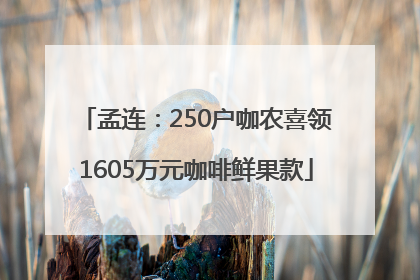 孟连：250户咖农喜领1605万元咖啡鲜果款