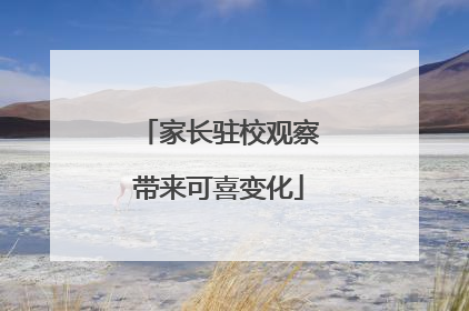 家长驻校观察带来可喜变化