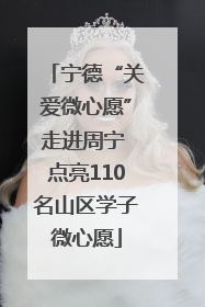 宁德“关爱微心愿”走进周宁 点亮110名山区学子微心愿