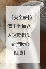 安全感拉满！七旬老人迷路街头 交警暖心相助