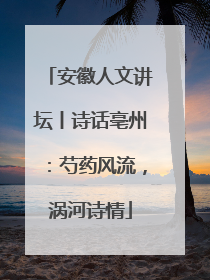 安徽人文讲坛丨诗话亳州：芍药风流，涡河诗情