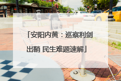 安阳内黄：巡察利剑出鞘 民生难题速解