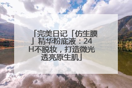 完美日记「仿生膜」精华粉底液：24H不脱妆，打造微光透亮原生肌