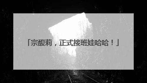宗馥莉，正式接班娃哈哈！