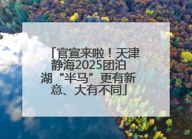官宣来啦！天津静海2025团泊湖“半马”更有新意、大有不同