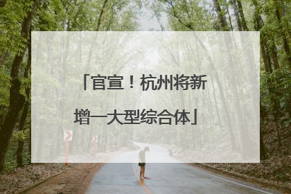 官宣！杭州将新增一大型综合体