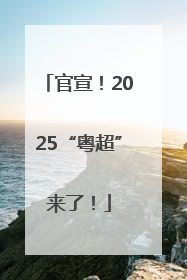 官宣！2025“粤超”来了！