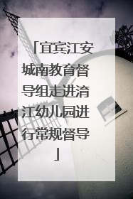 宜宾江安城南教育督导组走进淯江幼儿园进行常规督导