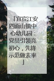 宜宾江安四面山镇中心幼儿园：党员引领亮初心，先锋示范做表率