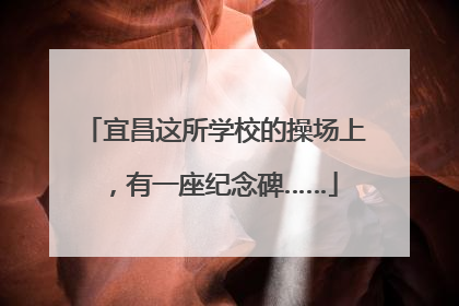 宜昌这所学校的操场上，有一座纪念碑……