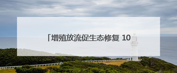 增殖放流促生态修复 10万尾鱼苗“入住”德阳旌湖