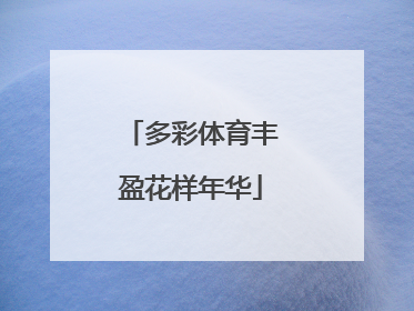 多彩体育丰盈花样年华