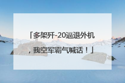 多架歼-20逼退外机，我空军霸气喊话！