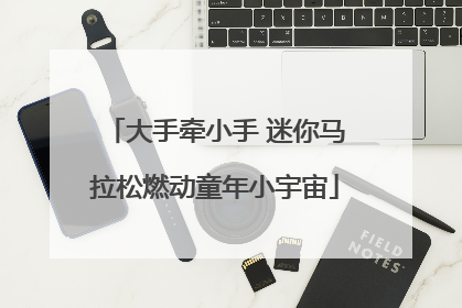 大手牵小手 迷你马拉松燃动童年小宇宙