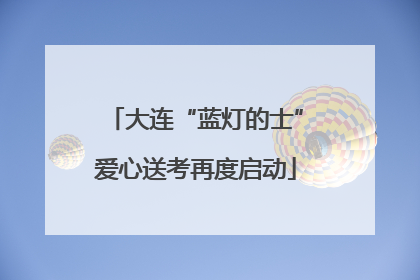 大连“蓝灯的士”爱心送考再度启动