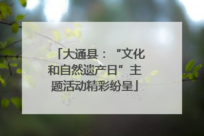 大通县：“文化和自然遗产日”主题活动精彩纷呈