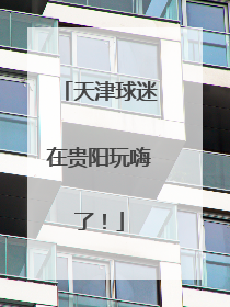 天津球迷在贵阳玩嗨了！