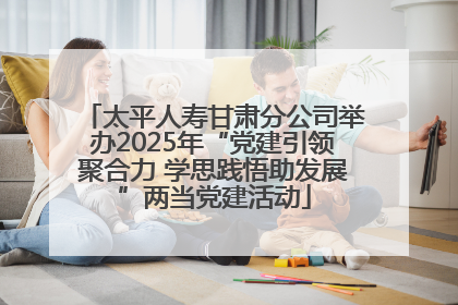 太平人寿甘肃分公司举办2025年“党建引领聚合力 学思践悟助发展”两当党建活动