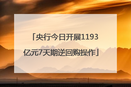 央行今日开展1193亿元7天期逆回购操作