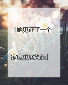 她见证了一个家庭重展笑颜