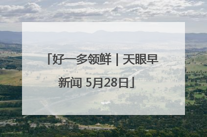 好一多领鲜｜天眼早新闻 5月28日
