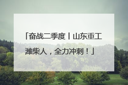奋战二季度丨山东重工潍柴人，全力冲刺！