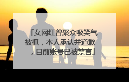 女网红曾聚众吸笑气被抓，本人承认并道歉，目前账号已被禁言