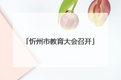 忻州市教育大会召开
