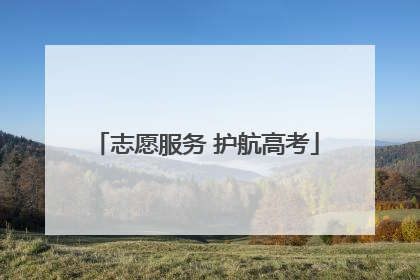 志愿服务 护航高考