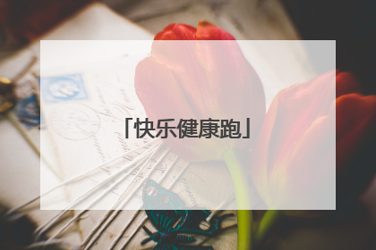快乐健康跑