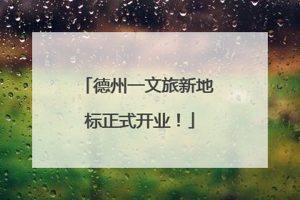德州一文旅新地标正式开业！