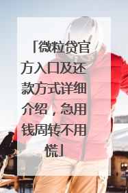 微粒贷官方入口及还款方式详细介绍，急用钱周转不用慌