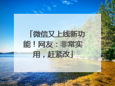 微信又上线新功能！网友：非常实用，赶紧改