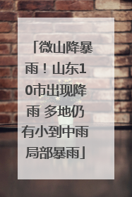 微山降暴雨！山东10市出现降雨 多地仍有小到中雨局部暴雨