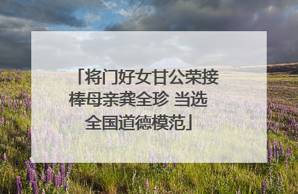 将门好女甘公荣接棒母亲龚全珍 当选全国道德模范