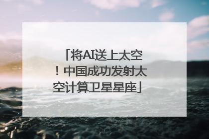 将AI送上太空！中国成功发射太空计算卫星星座