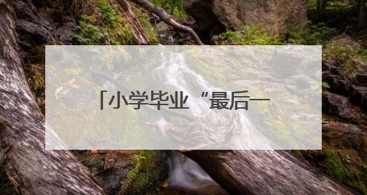 小学毕业“最后一课”，校长发问：今天，为什么读书？