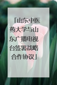 山东中医药大学与山东广播电视台签署战略合作协议