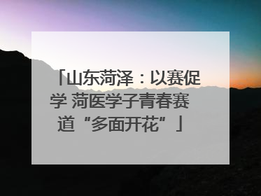 山东菏泽：以赛促学 菏医学子青春赛道“多面开花”