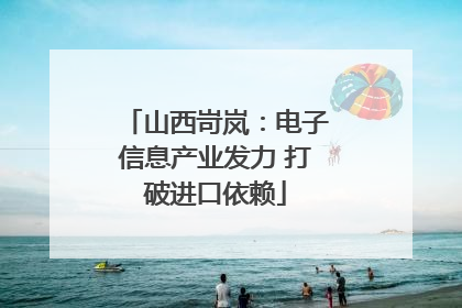 山西岢岚：电子信息产业发力 打破进口依赖