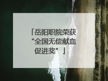 岳阳职院荣获“全国无偿献血促进奖”