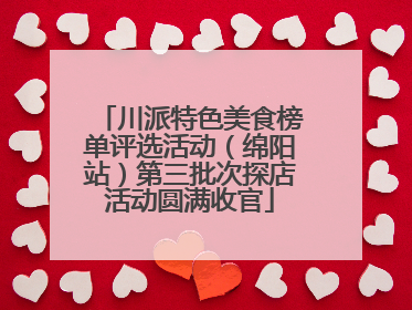 川派特色美食榜单评选活动（绵阳站）第三批次探店活动圆满收官