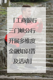 工商银行三门峡分行开展多维度金融知识普及活动