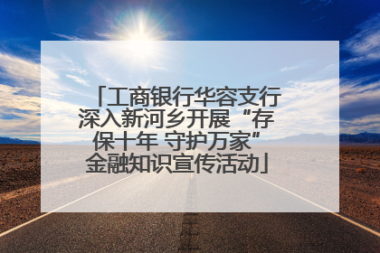 工商银行华容支行深入新河乡开展“存保十年 守护万家”金融知识宣传活动