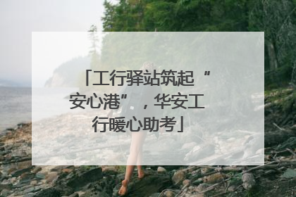 工行驿站筑起“安心港”，华安工行暖心助考