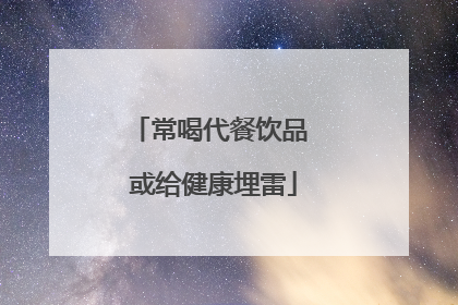 常喝代餐饮品 或给健康埋雷