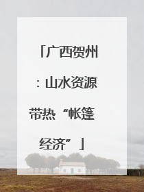 广西贺州：山水资源带热“帐篷经济”