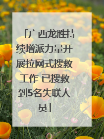 广西龙胜持续增派力量开展拉网式搜救工作 已搜救到5名失联人员